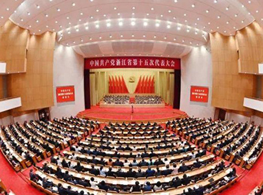 浙江省第十五次黨代會(huì)勝利閉幕 袁家軍主持大會(huì)并講話