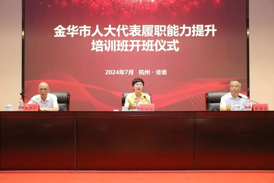 精準(zhǔn)培訓(xùn)強(qiáng)能力，以學(xué)賦能促提升——金華市人大代表履職能力提升培訓(xùn)班在省人大培訓(xùn)基地成功舉辦