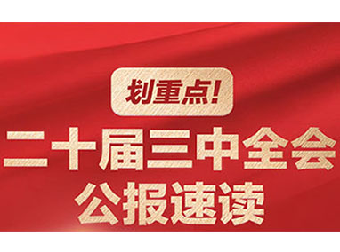 劃重點！二十屆三中全會公報速讀