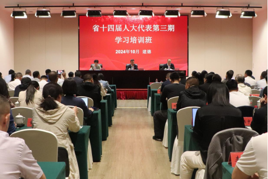 省十四屆人大代表第三期學(xué)習(xí)培訓(xùn)班在浙江省人大培訓(xùn)基地成功舉辦