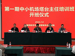 全國(guó)首期中小機(jī)場(chǎng)塔臺(tái)主任培訓(xùn)班成功舉辦