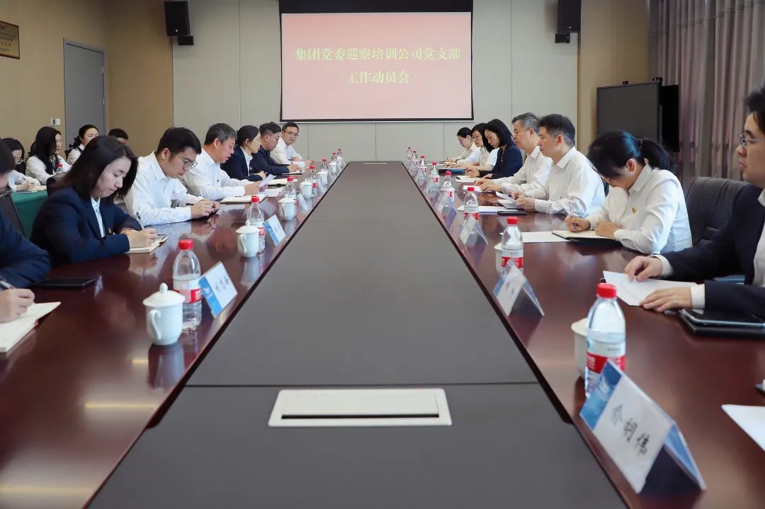 省機場集團黨委巡察培訓公司黨支部工作動員會召開