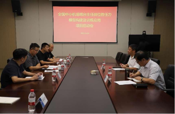 全國中小機場塔臺主任崗位勝任力模型構(gòu)建及訓(xùn)練應(yīng)用項目啟動會在浙江航空產(chǎn)學(xué)研基地召開